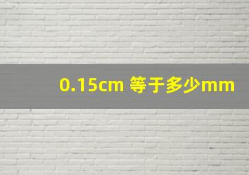 0.15cm 等于多少mm